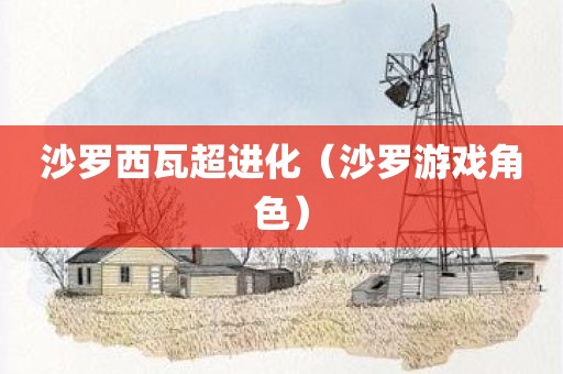 沙罗西瓦超进化（沙罗游戏角色）