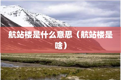 航站楼是什么意思(航站楼是啥)