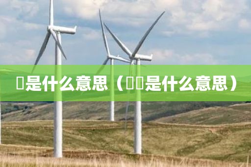 捽是什么意思(한자是什么意思)