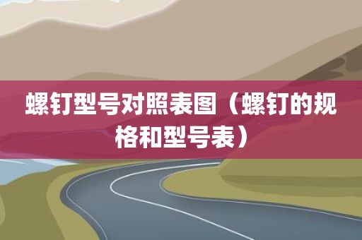 螺钉型号对照表图（螺钉的规格和型号表）