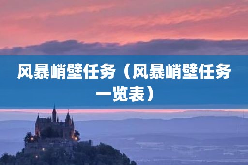 风暴峭壁任务（风暴峭壁任务一览表）