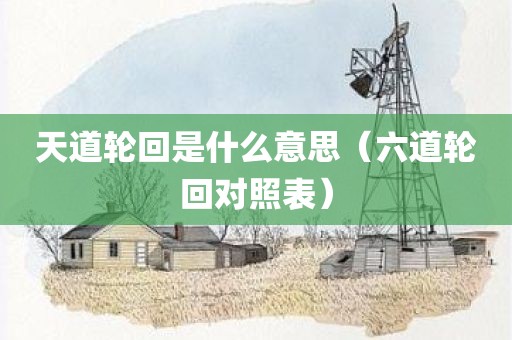 天道轮回是什么意思（六道轮回对照表）