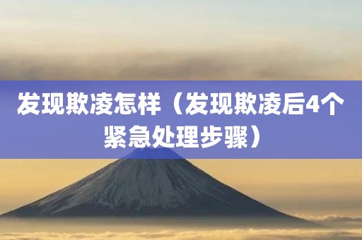 发现欺凌怎样（发现欺凌后4个紧急处理步骤）