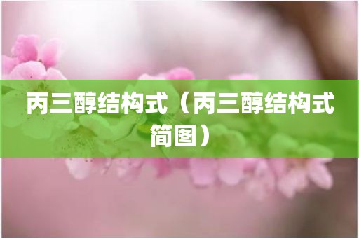 丙三醇结构式（丙三醇结构式简图）