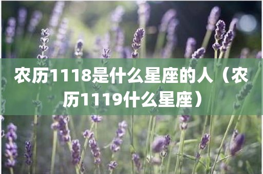 农历1118是什么星座的人(农历1119什么星座)
