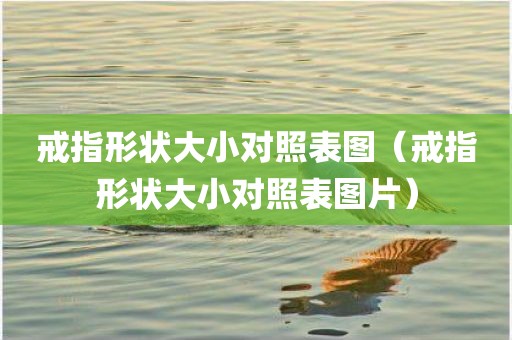 戒指形状大小对照表图（戒指形状大小对照表图片）