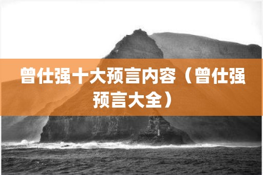 曾仕强十大预言内容（曾仕强预言大全）