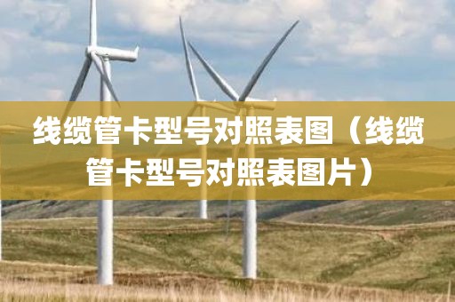 线缆管卡型号对照表图（线缆管卡型号对照表图片）