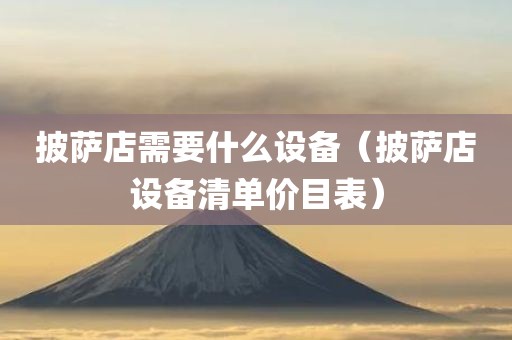 披萨店需要什么设备（披萨店设备清单价目表）