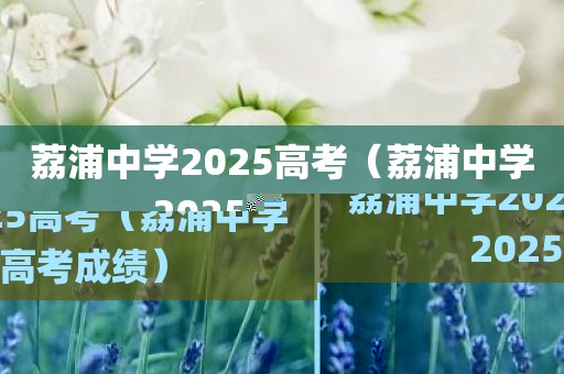 荔浦中学2025高考（荔浦中学2025高考成绩）