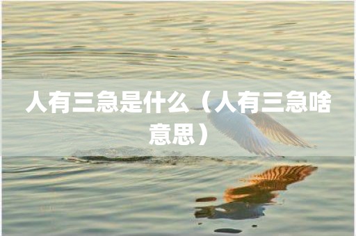 人有三急是什么（人有三急啥意思）