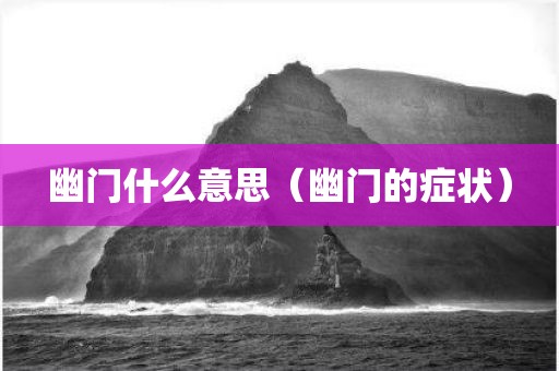 幽门什么意思（幽门的症状）