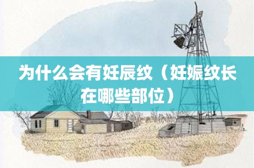 为什么会有妊辰纹（妊娠纹长在哪些部位）