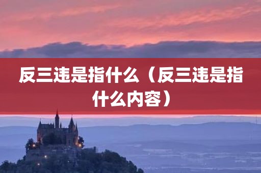 反三违是指什么(反三违是指什么内容) 反三违是指什么(反三违是指什么内容)