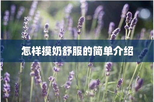 怎样摸奶舒服的简单介绍