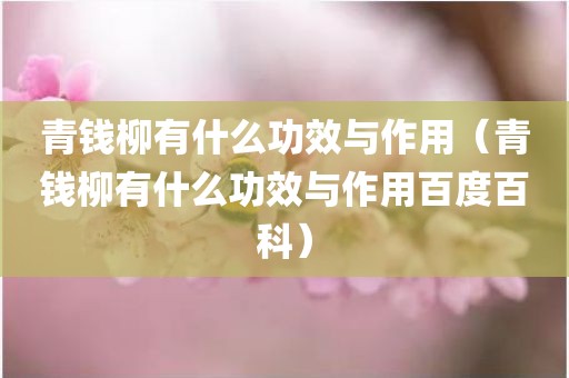 青钱柳有什么功效与作用（青钱柳有什么功效与作用百度百科）