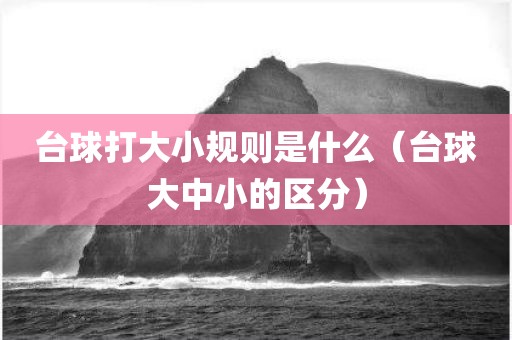 台球打大小规则是什么（台球大中小的区分）