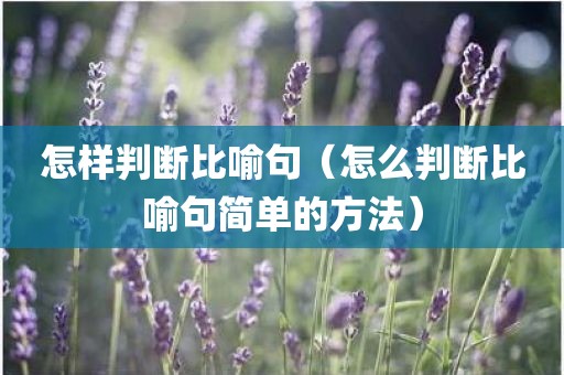 怎样判断比喻句(怎么判断比喻句简单的方法)