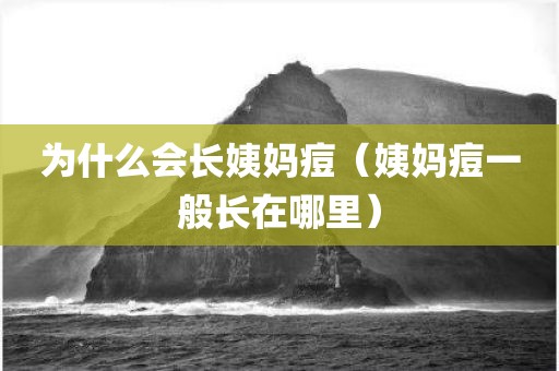 为什么会长姨妈痘(姨妈痘一般长在哪里)