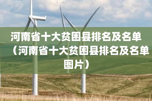 河南省十大贫困县排名及名单（河南省十大贫困县排名及名单图片）