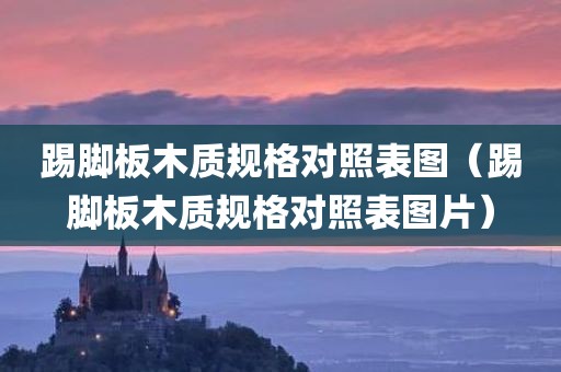 踢脚板木质规格对照表图（踢脚板木质规格对照表图片）