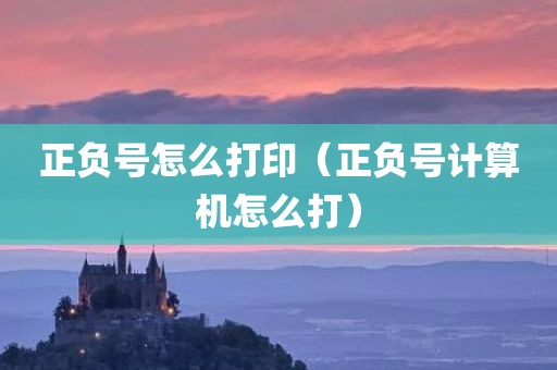 正负号怎么打印(正负号计算机怎么打)