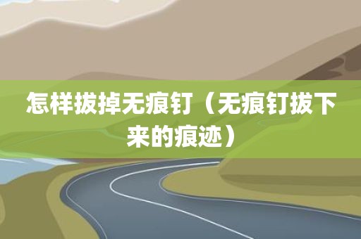 怎样拔掉无痕钉（无痕钉拔下来的痕迹）