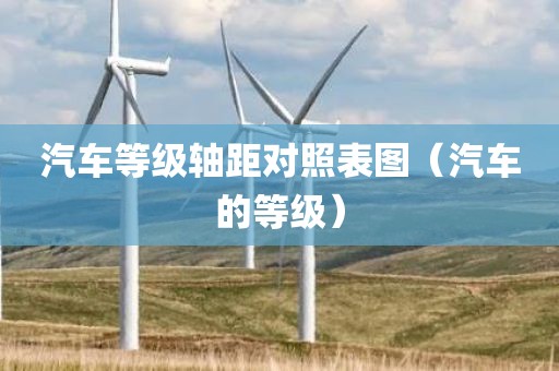 汽车等级轴距对照表图（汽车的等级）