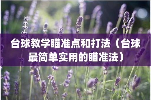 台球教学瞄准点和打法（台球最简单实用的瞄准法）