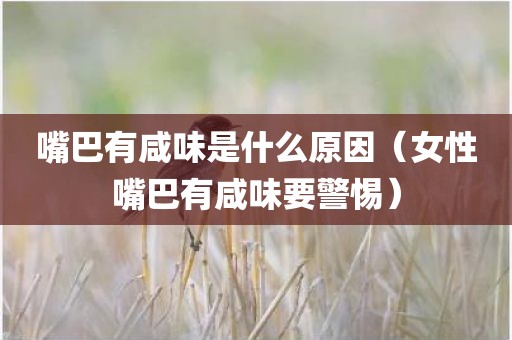 嘴巴有咸味是什么原因（女性嘴巴有咸味要警惕）