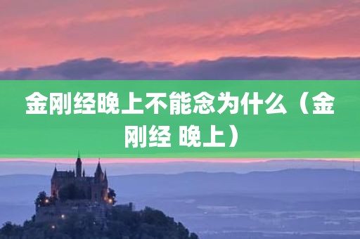 金刚经晚上不能念为什么（金刚经 晚上）