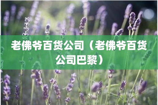 老佛爷百货公司（老佛爷百货公司巴黎）
