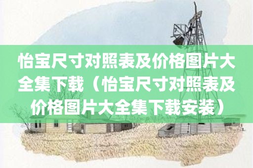 怡宝尺寸对照表及价格图片大全集下载（怡宝尺寸对照表及价格图片大全集下载安装）