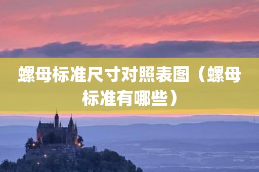螺母标准尺寸对照表图（螺母标准有哪些）