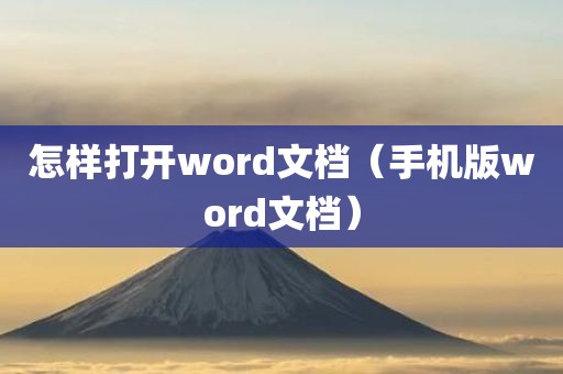 怎样打开word文档（手机版word文档）
