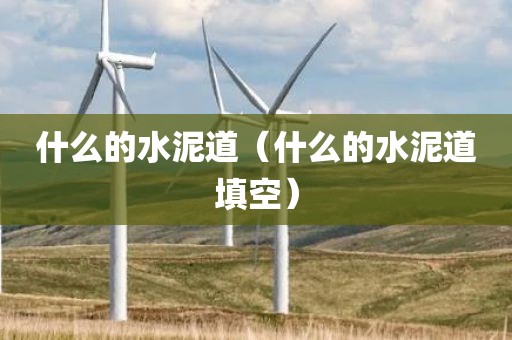 什么的水泥道(什么的水泥道填空)