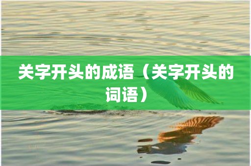 关字开头的成语（关字开头的词语）