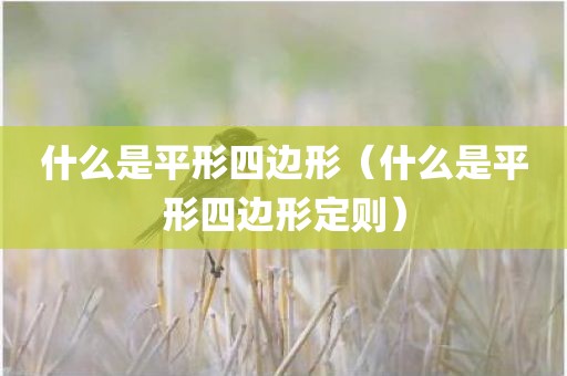 什么是平形四边形（什么是平形四边形定则）