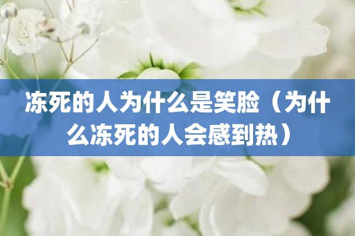 冻死的人为什么是笑脸(为什么冻死的人会感到热)