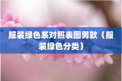 服装绿色系对照表图男款（服装绿色分类）