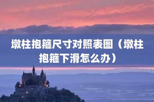 墩柱抱箍尺寸对照表图（墩柱抱箍下滑怎么办）