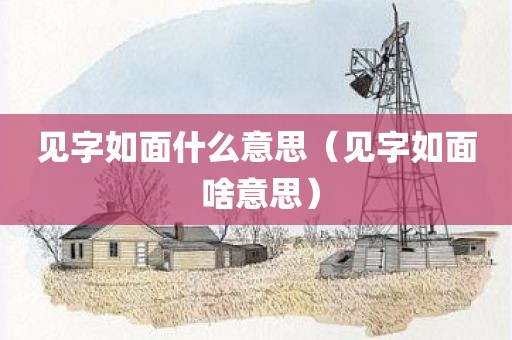 见字如面什么意思（见字如面 啥意思）