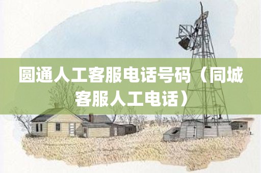 圆通人工客服电话号码(同城客服人工电话)