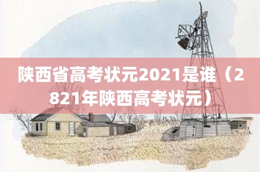 陕西省高考状元2021是谁（2821年陕西高考状元）