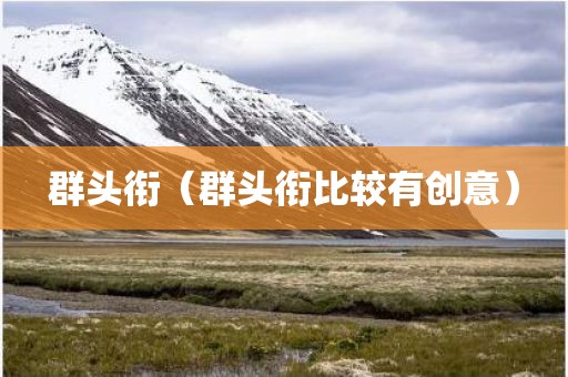 群头衔（群头衔比较有创意）