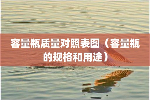 容量瓶质量对照表图（容量瓶的规格和用途）