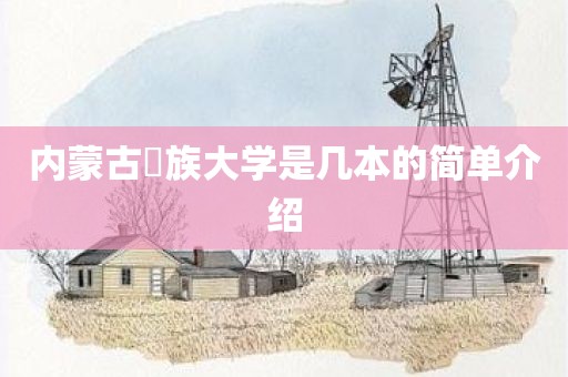 内蒙古⺠族大学是几本的简单介绍