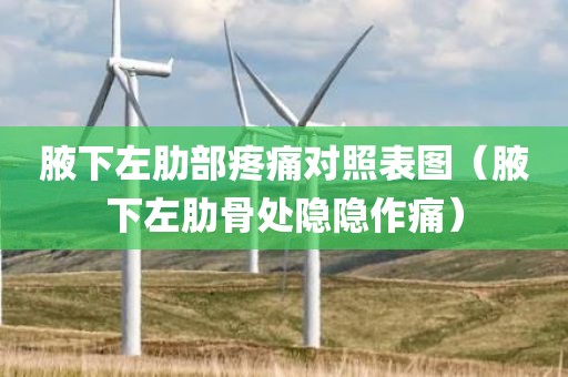 腋下左肋部疼痛对照表图（腋下左肋骨处隐隐作痛）
