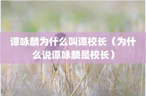 谭咏麟为什么叫谭校长(为什么说谭咏麟是校长)
