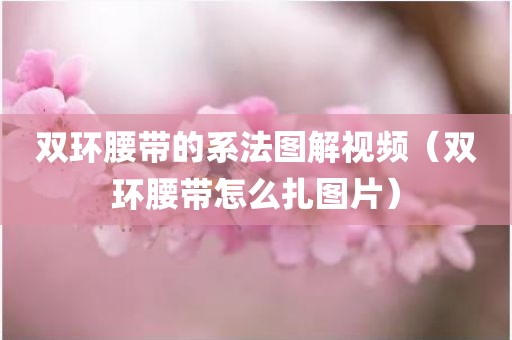 双环腰带的系法图解视频（双环腰带怎么扎图片）